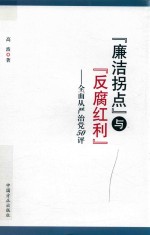 廉洁拐点与反腐红利 全面从严治党50评