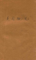 美国概况