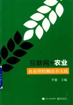 互联网+农业 农业供给侧改革实践