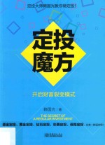 定投魔方 开启财富裂变模式