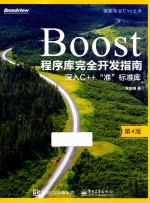 Boost程序库完全开发指南 深入C++准标准库 第4版