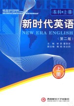 新时代英语 本科 上