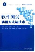 软件开发与测试丛书 软件测试实用方法与技术