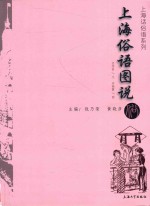 上海话俗语系列 上海俗语图说