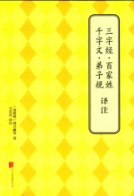 三字经·百家姓·千字文·弟子规译注