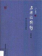 与法治同行 田文昌论文选集