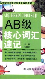 高等学校英语应用能力等级考试 AB级核心词汇速记