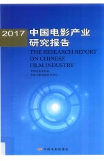 中国电影产业研究报告 2017