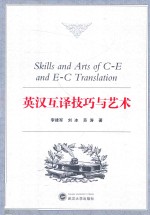 英汉互译技巧与艺术