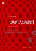 信毅教材大系 公共部门人力资源管理