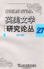 英美文学研究论丛 27