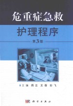 危重症急救护理程序 第3版