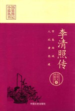 李清照传 帘卷西风 人比黄花瘦