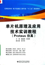 单片机原理及应用技术实训教程 Proteus仿真
