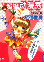 超级动漫秀 Q版人物超值宝典