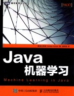 图灵程序设计丛书 Java机器学习