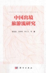 中国出境旅游流研究
