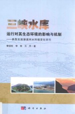 三峡水库运行对其生态环境的影响与机制