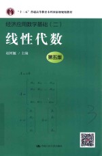 经济应用数学基础 2 线性代数 第5版