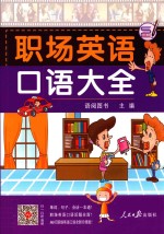 职场英语 口语大全