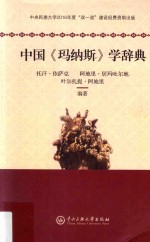 中国《玛纳斯》学辞典