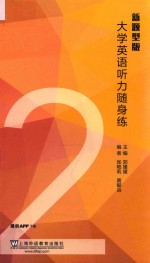 大学英语听力随身练 新题型版