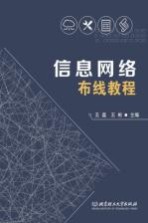 信息网络布线教程