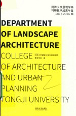 同济大学景观学系科研教学成果年鉴 2015-2016卷
