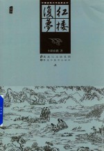 中国古典文学名著丛书 红楼复梦 上