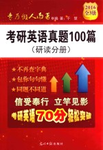 考研英语真题100篇 研读分册