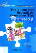 桂花树下的小伙子 汉英