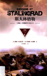 斯大林格勒三部曲 苏德战争 1942.11 终局 第3部 卷1 下