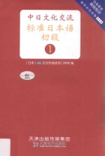 中日文化交流标准日本语 初级 1