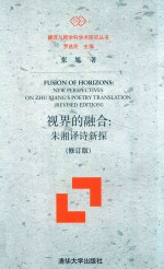 视界的融合 朱湘译诗新探 修订版