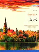 浪漫彩铅系列 拿笔就画 色铅笔绘画从入门到精通 山水