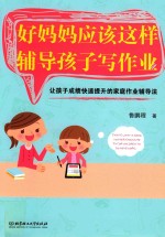 好妈妈应该这样辅导孩子写作业 让孩子成绩快速提升的家庭作业辅导法
