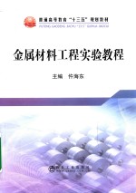 普通高等教育十三五规划教材 金属材料工程实验教程