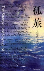 孤旅