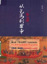 朱元璋 从乞丐到皇帝