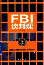 FBI谈判课 全