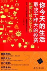 你今天的生活取决于昨天的投资 如何让钱为你工作
