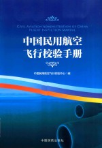 中国民用航空飞行校验手册