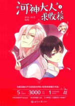 少年绘精品漫画系列 河神大人求收养 1