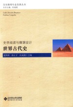 史学阅读与微课设计 世界古代史