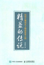 精益的传说 如何正确地走上精益变革之路