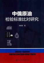 中俄原油检验标准比对研究