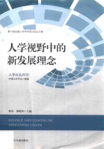 人学视野中的新发展理念 第18届全国人学学术研讨会论文集