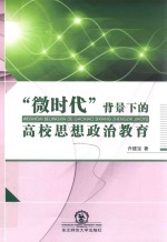 微时代背景下的高校思想政治教育