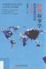 位置叙事学 移动互联时代的艺术创意 2