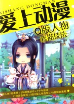 爱上动漫 Q版人物素描技法
